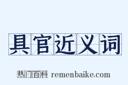 具官近义词是什么意思的图片